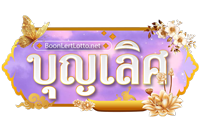 Boonlerd เล่นง่าย ได้จริง ปลอดภัยทุกการเดิมพัน